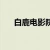白鹿电影院（关于白鹿电影院的介绍）