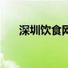 深圳饮食网（关于深圳饮食网的介绍）
