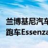 兰博基尼汽车公司推出了其功能最强大的超级跑车Essenza SCV12