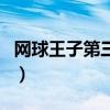 网球王子第三部（关于网球王子第三部的介绍）
