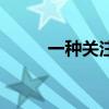 一种关注（关于一种关注的介绍）