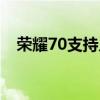 荣耀70支持几级防水 荣耀70支持防水吗 