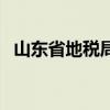 山东省地税局（关于山东省地税局的介绍）