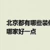 北京都有哪些装修公司 北京装修公司哪家好 怎样联系装修 哪家好一点 