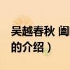 吴越春秋 阖闾内传（关于吴越春秋 阖闾内传的介绍）