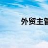 外贸主管（关于外贸主管的介绍）