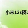 小米12s预计售价 小米12SUltra多少钱 