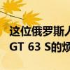 这位俄罗斯人彻底摆脱了梅赛德斯奔驰AMG GT 63 S的烦恼