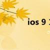 ios 9 1（关于ios 9 1的介绍）