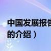 中国发展报告2010（关于中国发展报告2010的介绍）