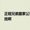 正规兄弟搬家公司 哪个懂得武汉兄弟搬家公司怎么样 怎么找啊 