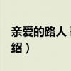 亲爱的路人 歌词（关于亲爱的路人 歌词的介绍）