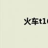 火车t16（关于火车t16的介绍）