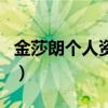 金莎朗个人资料（关于金莎朗个人资料的介绍）