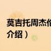 莫吉托周杰伦歌词（关于莫吉托周杰伦歌词的介绍）