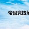 帝国竞技场（关于帝国竞技场的介绍）