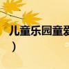 儿童乐园童爱岛（关于儿童乐园童爱岛的介绍）