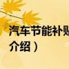 汽车节能补贴政策（关于汽车节能补贴政策的介绍）