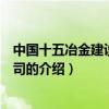中国十五冶金建设有限公司（关于中国十五冶金建设有限公司的介绍）
