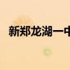 新郑龙湖一中（关于新郑龙湖一中的介绍）