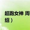 超跑女神 周杰伦（关于超跑女神 周杰伦的介绍）