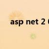 asp net 2 0（关于asp net 2 0的介绍）