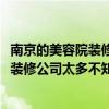 南京的美容院装修哪家公司比较好 北京300平米美容院装修 装修公司太多不知道选哪家好 