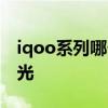 iqoo系列哪个最好入手 iQOO10系列核心曝光 