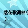 落花歌词林心如（关于落花歌词林心如的介绍）