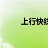 上行快线（关于上行快线的介绍）