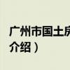 广州市国土房管局（关于广州市国土房管局的介绍）