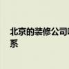 北京的装修公司哪家强 北京装修公司排名哪家最好 怎么联系 