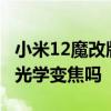 小米12魔改版多少倍变焦 小米12SUltra支持光学变焦吗 
