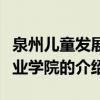 泉州儿童发展职业学院（关于泉州儿童发展职业学院的介绍）