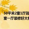 50平米2室1厅简约装修需要多少钱 问一下把一套56平米两室一厅装修好大概需要花费好多钱的预算 