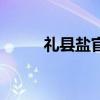 礼县盐官(关于礼县盐官的介绍) 礼县盐官(关于礼县盐官的介绍)