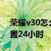 荣耀v30怎么设置24小时制 荣耀x30怎么设置24小时 