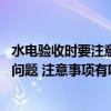 水电验收时要注意哪些方面的问题 水电验收应重点注意哪些问题 注意事项有哪些呢 