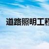 道路照明工程（关于道路照明工程的介绍）