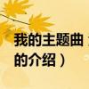 我的主题曲 江语晨（关于我的主题曲 江语晨的介绍）