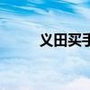 义田买手（关于义田买手的介绍）