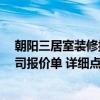 朝阳三居室装修报价 长春朝阳区40平米小户型室内装修公司报价单 详细点的 