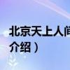 北京天上人间小姐（关于北京天上人间小姐的介绍）