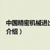 中国精密机械进出口公司（关于中国精密机械进出口公司的介绍）
