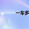 一车多用 程力威牌清洗车测评 一车多用 程力威牌清洗车测评