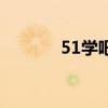 51学吧（关于51学吧的介绍）