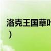 洛克王国草叶龙（关于洛克王国草叶龙的介绍）