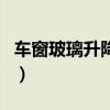 车窗玻璃升降器（关于车窗玻璃升降器的介绍）