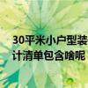 30平米小户型装修效果图长方形 长春30平米小户型装修设计清单包含啥呢 