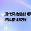 现代风格装修哪种材料好 有谁懂得装修要用哪些材料 哪一种风格比较好 